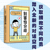 别害怕分歧 自我提升系列丛书