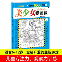 美少女捉迷藏2 儿童全脑开发益智游戏隐藏图书画找不同视觉眼力大发现涂鸦画画书