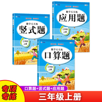 数学口算题竖式应用题天天练三年级上册人教版思维强化练习数学专项训练小学同步练习册 全套3本