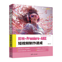 剪映+Premiere+AIGC 短视频制作速成