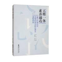 五维一体，素养通达——基于巴南中学学情的高中群达语文课程探索