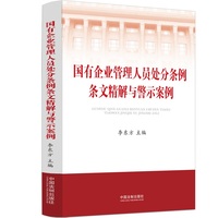 国有企业管理人员处分条例条文精解与警示案例