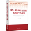 国有企业管理人员处分条例条文精解与警示案例