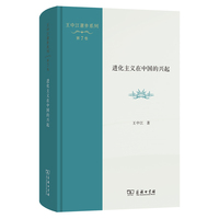 进化主义在中国的兴起(王中江著作系列)