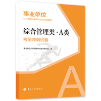 备考2025新版事业单位考试公考 综合管理类（A类）考前冲刺试卷