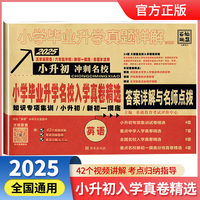 百校联盟 2025版小学毕业升学名校入学真卷精选英语全国版 小学毕业升学真题详解五六年级预备冲刺新初一摸底小升初名校真卷精选