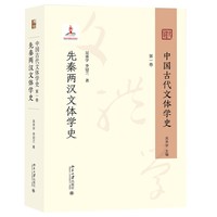 中国古代文体学史：第一卷·先秦两汉文体学史