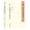 中国古代文体学史：第一卷·先秦两汉文体学史