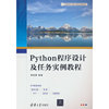 Python程序设计及任务实例教程