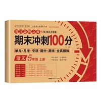 期末冲刺100分五年级上册语文