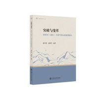突破与变革：名校长（园长）引领下的山区教育振兴