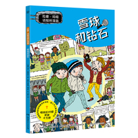 拉塞玛娅侦探所漫画 雪球和钻石 瑞典超人气儿童侦探IP 拉塞和玛娅的全新故事，以漫画呈现！