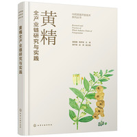 黄精全产业链研究与实践