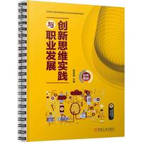 创新思维实践与职业发展 蒋祖星