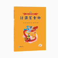美猴王（彩绘拼音版）：计盗紫金铃20
