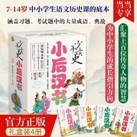 少年读史 小后汉书（全4册）