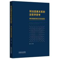 刑法因果关系的法哲学思考