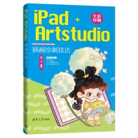 iPad+Artstudio插画绘制技法