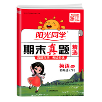 25春阳光同学期末真题精选四年级英语下册(人教版）