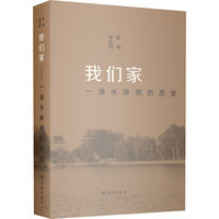 我们家:一滴水映照的历史