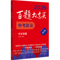 2026百题大过关 中考语文 作文百题（修订版）