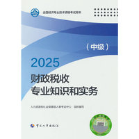 当当自营中级经济师2025教材财政税收专业知识和实务中国人事出版社