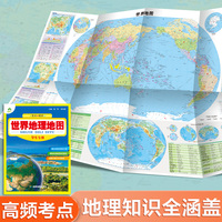 学生专用地理地图世界地图 一图多用尺寸650mm*960mm 防水耐折