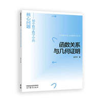 函数关系与几何证明——初中数学教学中的核心问题