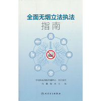 全面无烟立法执法指南