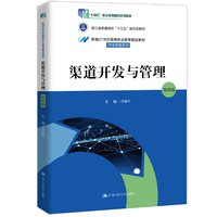 渠道开发与管理（第四版）（新编21世纪高等职业教育精品教材·市场营销系列）