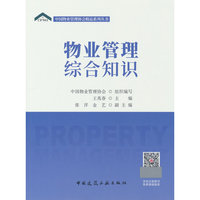 物业管理综合知识