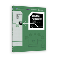 软件开发与项目管理(第3版)