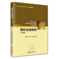 国际金融教程（第四版）北京大学经济学教材系列9787301364369