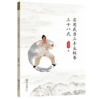 实用武当三丰太极拳三十八式