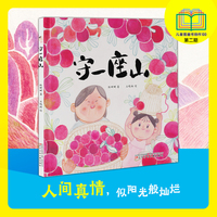 守一座山  入选中国美术家协会“新时代青年美术人才培养计划——儿童图画书100”  分享绘本  精装绘本 爱的陪伴  友情互助