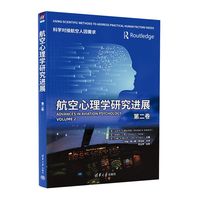 航空心理学研究进展（第二卷）