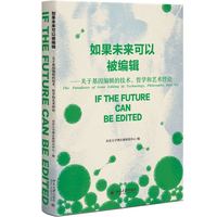如果未来可以被编辑 关于基因编辑的技术、哲学和艺术悖论