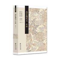 高中现代文新解
