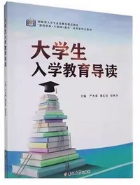 大学生入学教育导读