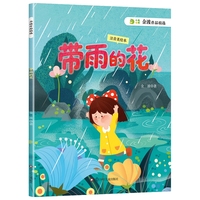 金波作品精选：带雨的花