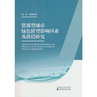 资源型城市绿色转型影响因素及路径研究