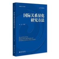 国际关系量化研究方法 新编政治学系列教材