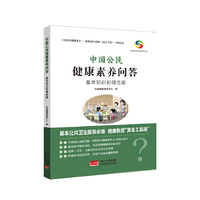 基本知识和理念篇  中国公民健康素养问答