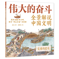 伟大的奋斗：全景解说中国文明 交通的变迁