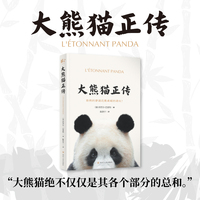 大熊猫正传 科学揭开大熊猫进化中的未解之谜 探讨大熊猫的生存问题