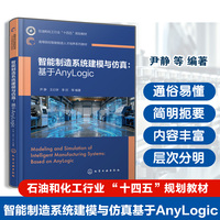 智能制造系统建模与仿真 : 基于AnyLogic（尹静）