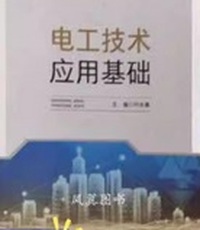 电工技术应用基础