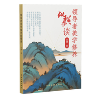 领导者美学修养纵横谈 吴健 文化 小体量大纵深 让美学成为领导干部看不见的竞争力