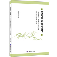 走向高质量发展：新型农村集体经济改革路径与模式创新