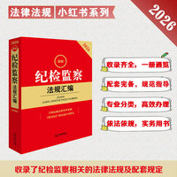 2026最新纪检监察法规汇编（第四版）